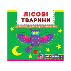 Книжка з механізмом. Перша книжка з рухомими елементами. Лісові тварини. Дізнайся, грай, крути, штовхай