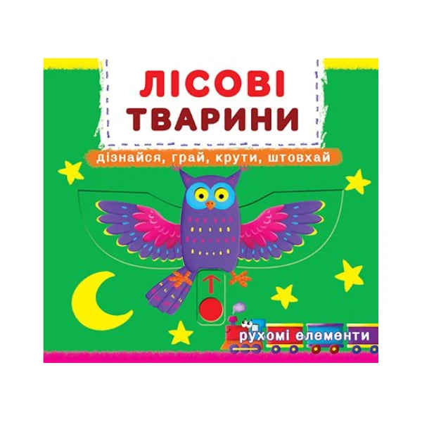 Книжка з механізмом. Перша книжка з рухомими елементами. Лісові тварини. Дізнайся, грай, крути, штовхай