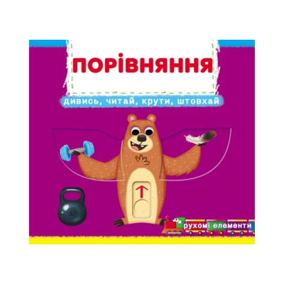Книжка з механізмом. Перша книжка з рухомими елементами. Порівняння. Дивись, грай, крути, штовхай