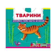 Книжка з механізмом. Перша книжка з рухомими елементами. Тварини. Дізнайся, грай, крути, штовхай