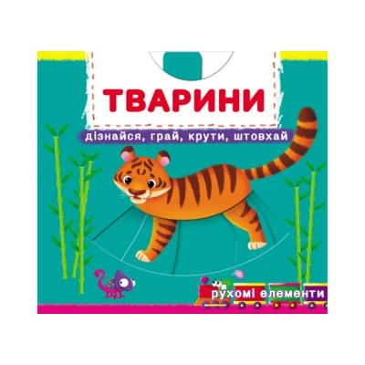 Книжка з механізмом. Перша книжка з рухомими елементами. Тварини. Дізнайся, грай, крути, штовхай