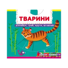 Книжка з механізмом. Перша книжка з рухомими елементами. Тварини. Дізнайся, грай, крути, штовхай