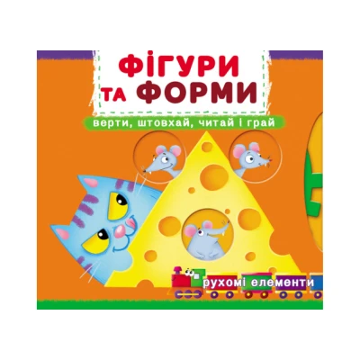 Книжка з механізмом. Перша книжка з рухомими елементами. Фігури та форми. Верти, штовхай, читай і грай