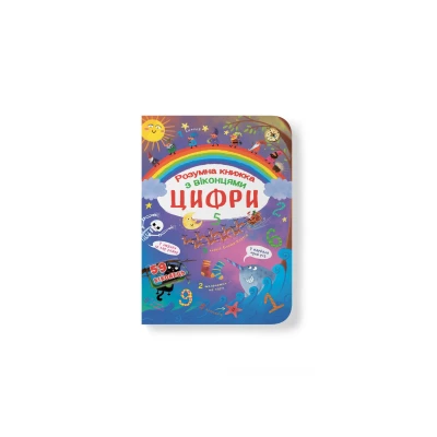Книжка з секретними віконцями. Цифри. Розумна книжка. 14 с. Кристал Бук