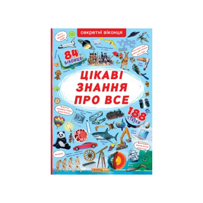 Книжка з секретними віконцями. Цікаві знання про усе. 14 с. Кристал Бук