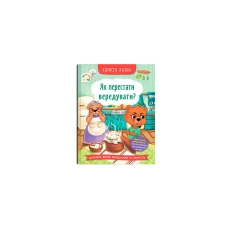 Корисні казки. Як перестати вередувати? 32 с. Кристал Бук