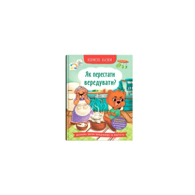 Корисні казки. Як перестати вередувати? 32 с. Кристал Бук