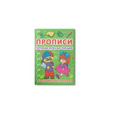 Прописи. Готуємо руку до письма. Каліграфічний тренажер. 16 с. Кристал Бук