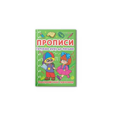 Прописи. Готуємо руку до письма. Каліграфічний тренажер. 16 с. Кристал Бук