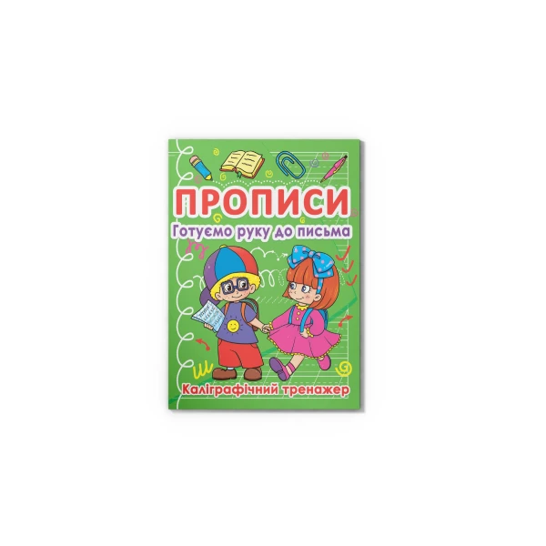 Прописи. Готуємо руку до письма. Каліграфічний тренажер. 16 с. Кристал Бук