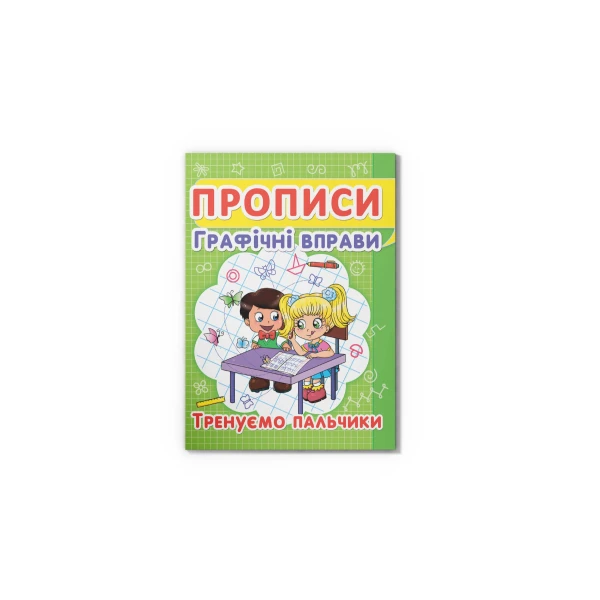 Прописи. Графічні вправи. Тренуємо пальчики. 16 с. Кристал Бук