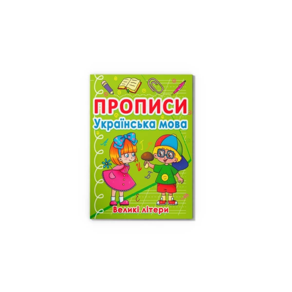 Прописи. Українська мова. Великі літери. 32 с. Кристал Бук