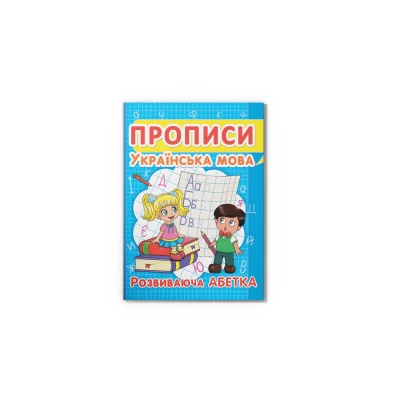 Прописи. Українська мова. Розвиваюча абетка. 16 с. Кристал Бук