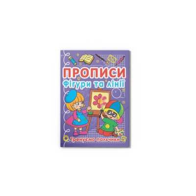 Прописи. Фігури та лінії. Тренуємо пальчики. 16 с. Кристал Бук