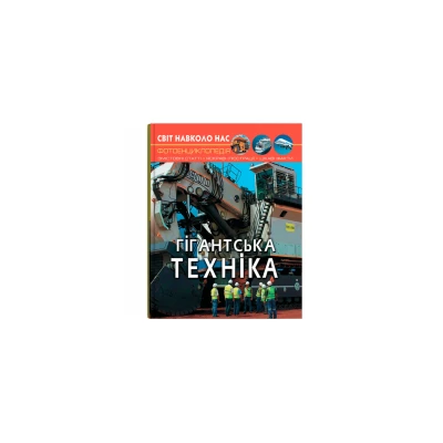 Світ навколо нас. Гігантська  техніка. 48 с. Кристал Бук