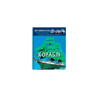 Світ навколо нас. Кораблі. 48 с. Кристал Бук