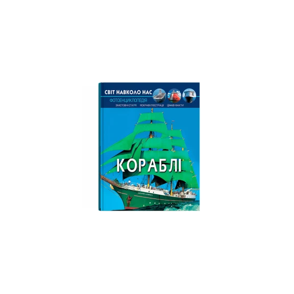 Світ навколо нас. Кораблі. 48 с. Кристал Бук