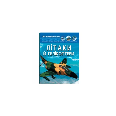 Світ навколо нас. Літаки й гелікоптери. 48 с. Кристал Бук