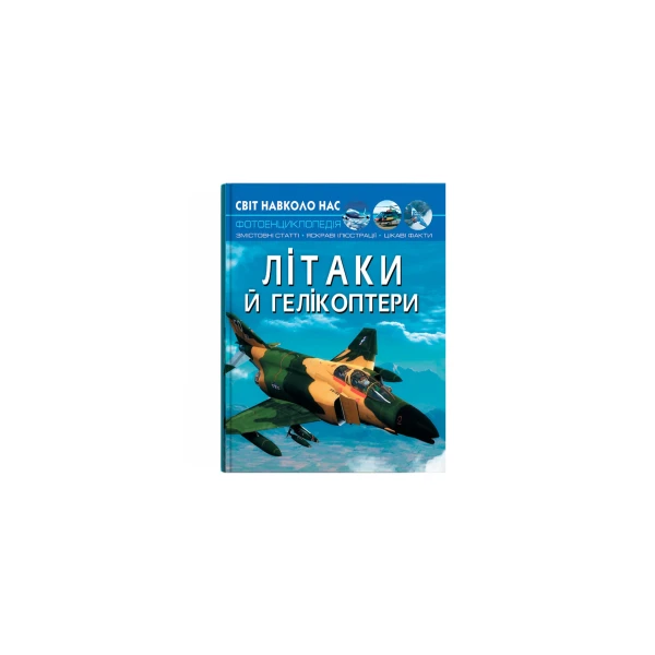 Світ навколо нас. Літаки й гелікоптери. 48 с. Кристал Бук