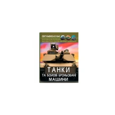 Світ навколо нас. Танки та бойові броньовані машини. 48 с. Кристал Бук