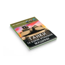 Світ навколо нас. Танки та бойові броньовані машини. 48 с. Кристал Бук