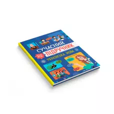 Сучасний непідручник. Українська мова. 48 с. Кристал Бук