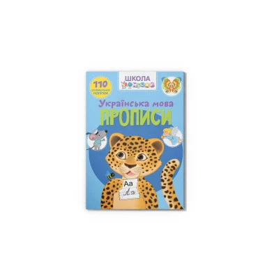 Школа чомучки. Прописи. Українська мова. 110 розвивальних наліпок. 24 с. Кристал Бук