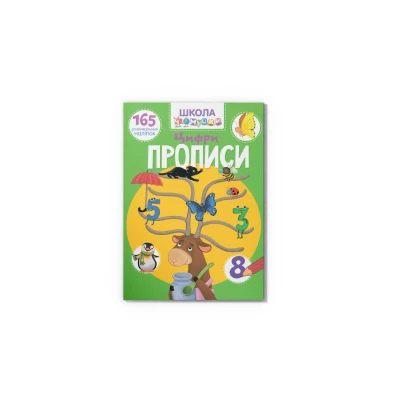 Школа чомучки. Прописи. Цифри. 165 розвивальних наліпок. 24 с. Кристал Бук