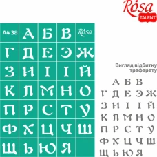 Трафарет багаторазовий самоклеючий, №38, Алфавіт А4 (21х29,7см), ROSA Talent