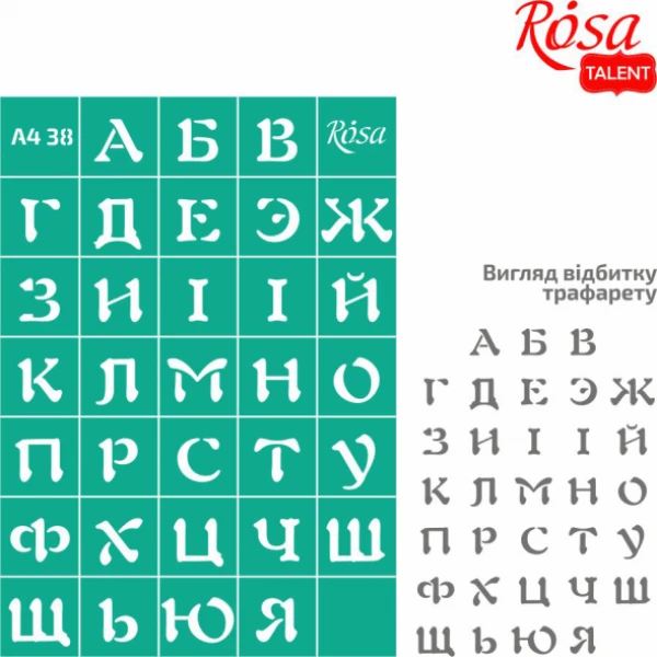 Трафарет багаторазовий самоклеючий, №38, Алфавіт А4 (21х29,7см), ROSA Talent