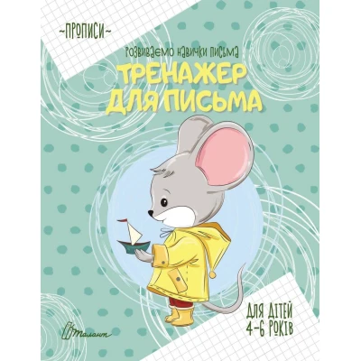 Прописи. Тренажер для письма. 4-6 років. Талант
