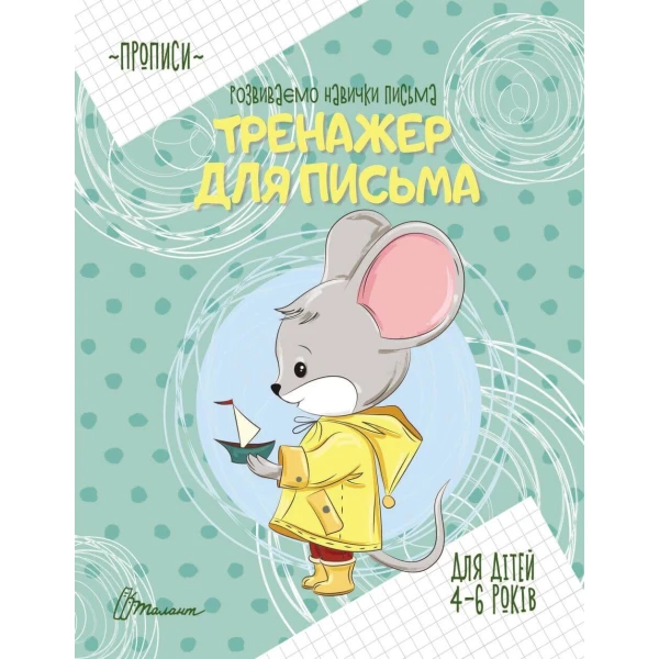 Прописи. Тренажер для письма. 4-6 років. Талант