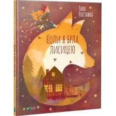 Мрійники. Коли я була лисицею. Поставна Т. 64 с. Віват