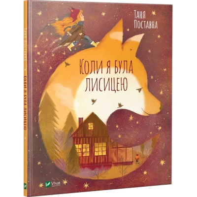 Мрійники. Коли я була лисицею. Поставна Т. 64 с. Віват