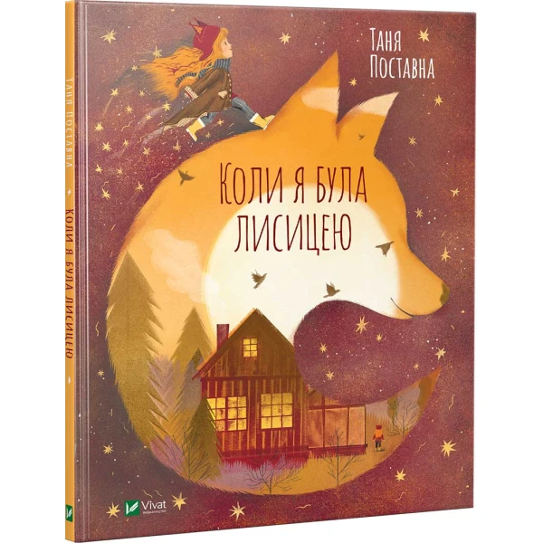 Мрійники. Коли я була лисицею. Поставна Т. 64 с. Віват