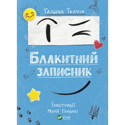 Мрійники. Блакитний записник. Ткачук Г. 96 с. Віват