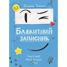 Мрійники. Блакитний записник. Ткачук Г. 96 с. Віват