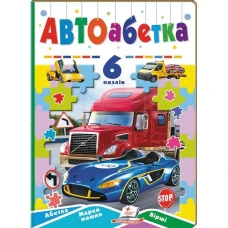 Вчимося граючи. Автоабетка. 6 пазлів. Абетка. Марки машин. Вірші. картон. Пегас
