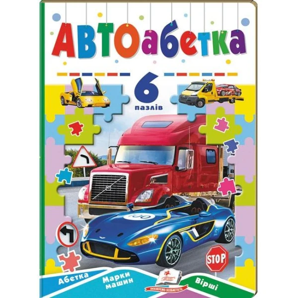 Вчимося граючи. Автоабетка. 6 пазлів. Абетка. Марки машин. Вірші. картон. Пегас