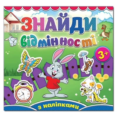 Саморобки. Знайди відмінності. Зайчик. Глорія