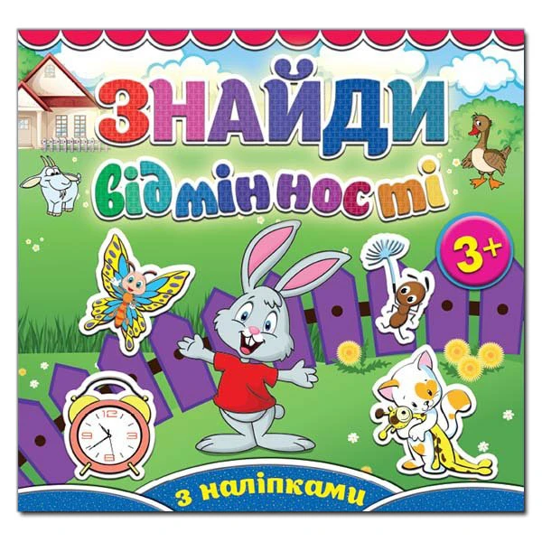 Саморобки. Знайди відмінності. Зайчик. Глорія