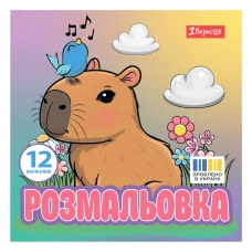 Розмальовка 20х20см 1Вересня 