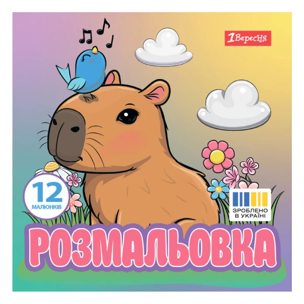 Розмальовка 20х20см 1Вересня "Капібари", 12 стор., 743342