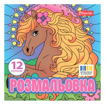 Розмальовка 20х20см 1Вересня 