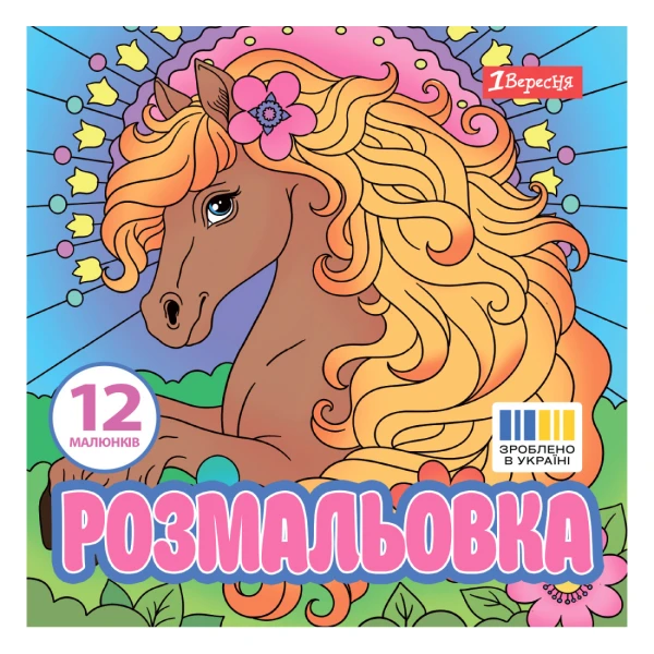 Розмальовка 20х20см 1Вересня "Чарівні коні", 12 стор., 743309