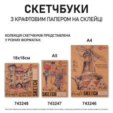 Скетчбук SANTI для графіки, з крафт папером, 18x18см, 50 арк., склейка, 80г/м2, 743248