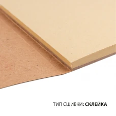 Скетчбук SANTI для графіки, з крафт папером, A4, 40 арк., склейка, 80г/м2, 743246