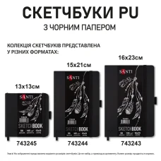 Скетчбук SANTI для графіки, з чорним папером, 13x13см, 56 арк, тверда обкладинка PU, 145г/м2, 743245