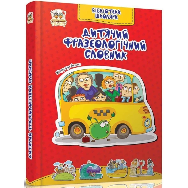Бібліотека школяра. Дитячий фразеологiчний словник Борзова В.В. укл., Талант