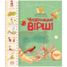 Веселий равлик. Перша книжка малюка. Чудернацькі вірші. картон 16 с. Рідна мова